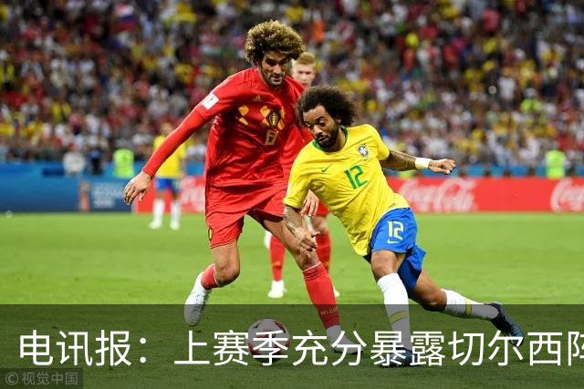电讯报：上赛季充分暴露切尔西阵容结构失衡，因此改变转会策略