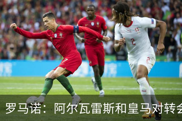 罗马诺：阿尔瓦雷斯和皇马对转会均未表示否认，回应都是不予置评
