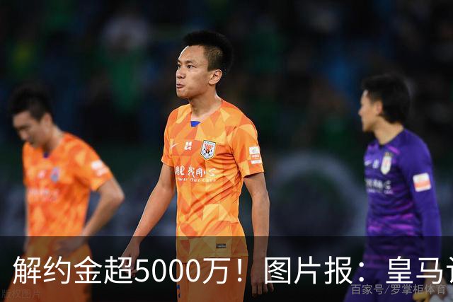 解约金超5000万！图片报：皇马计划报价施洛特贝克，球员向往皇马